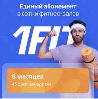 1Fit бесплатно в Устье-Каменогорске
