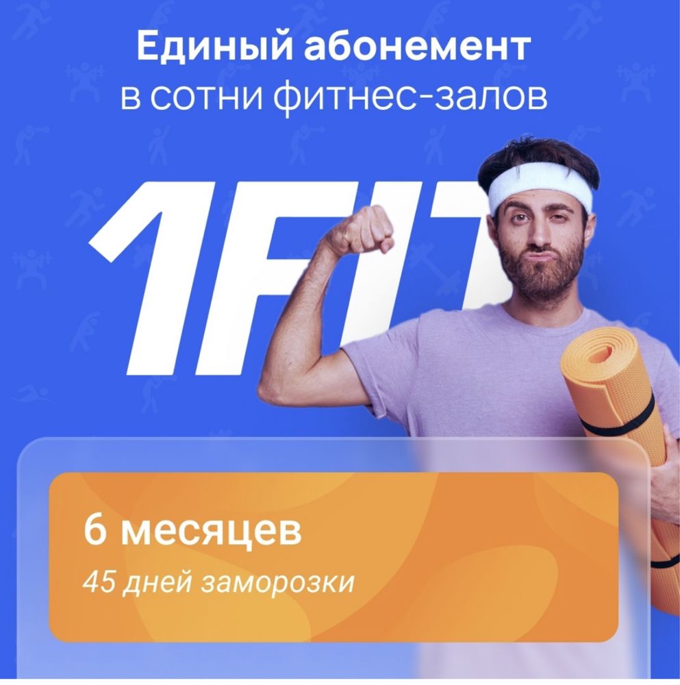1Fit бесплатно в Устье-Каменогорске