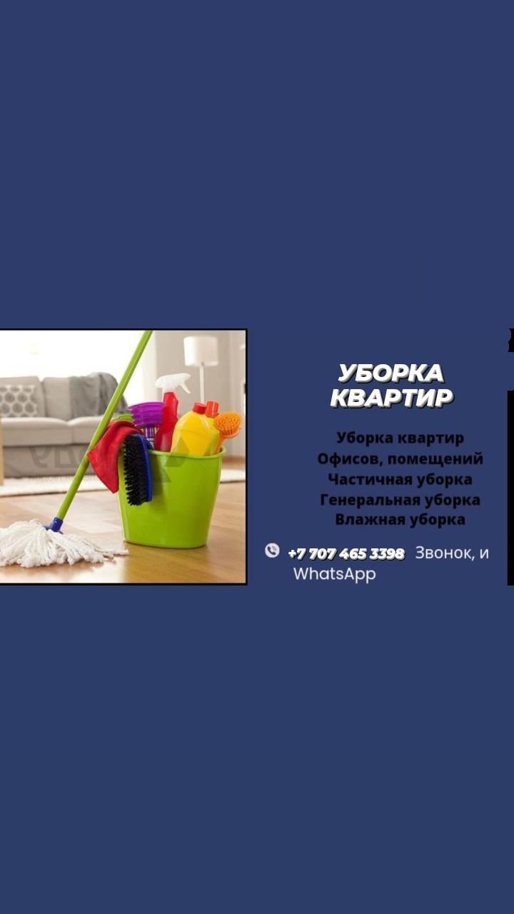 Уборка квартир .