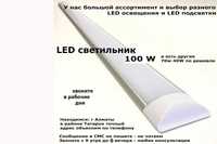 40w70w100w Светодиодный светильник + разная LED подсветка и освещение