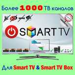 IPTV для SmartTV (Интернет телевидение).
