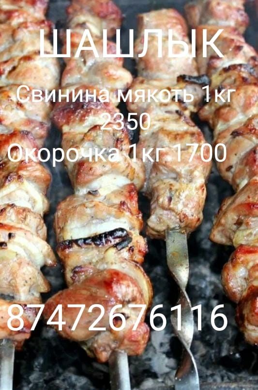 Шашлыки свинина, окорочка и т.д