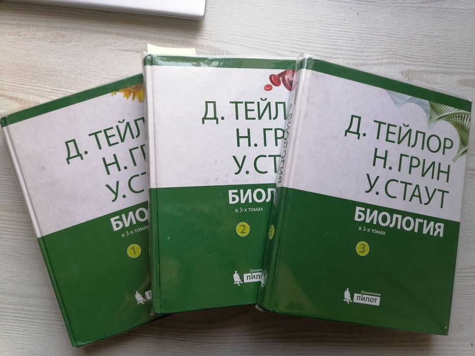 Грин Тейлор Стаут, 3 тома книги по биологии
