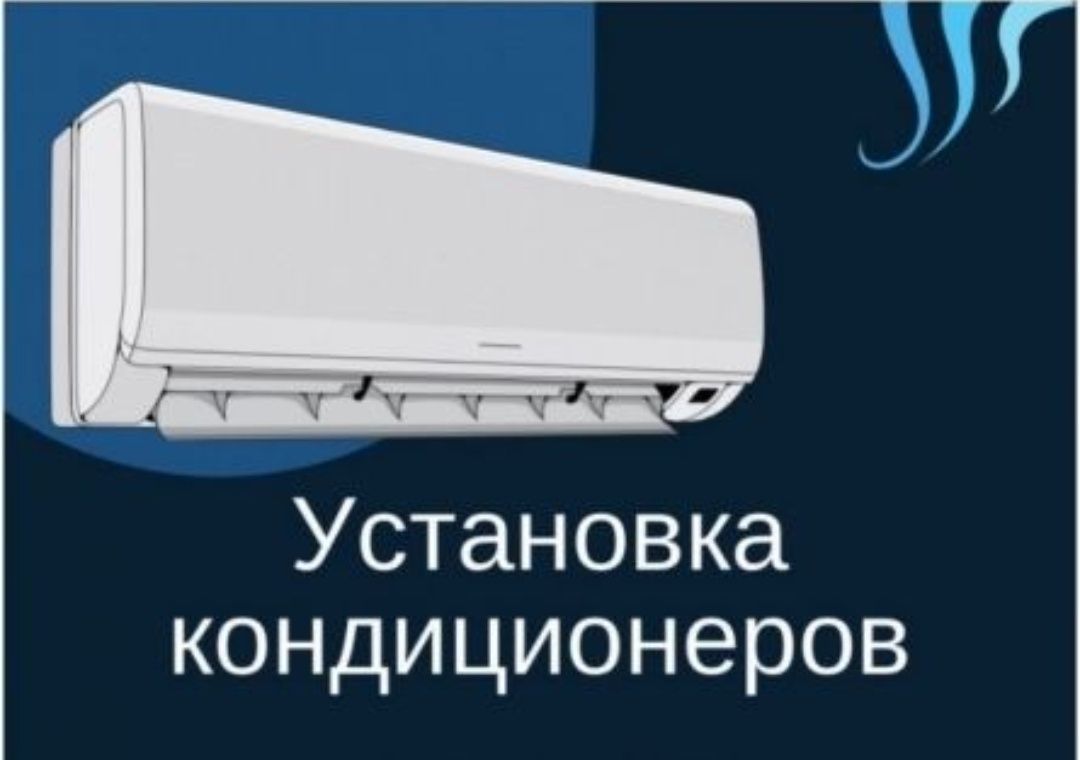 Установка кондиционеро