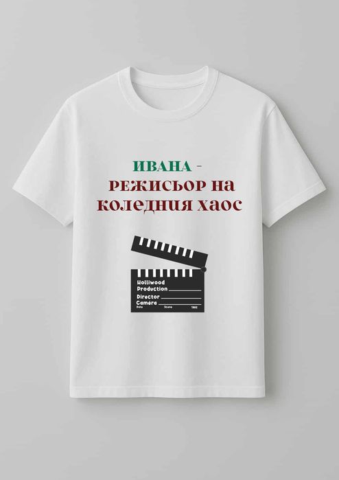 Персонализирани коледни тениски с дизайн по Ваш избор