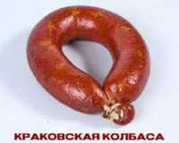 Колбаса краковская свежая всегда в наличии