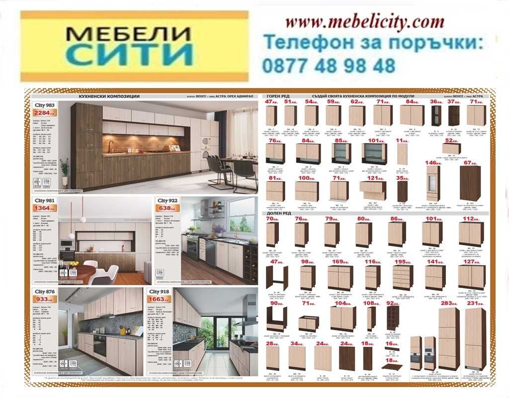 Промоция на модулна Кухня СИТИ ! ЦВЕТОВЕ! Налични! MEBELICITY.COM