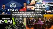 Установка игр игры на приставки Playstation пс4 пс5 ps4 ps5