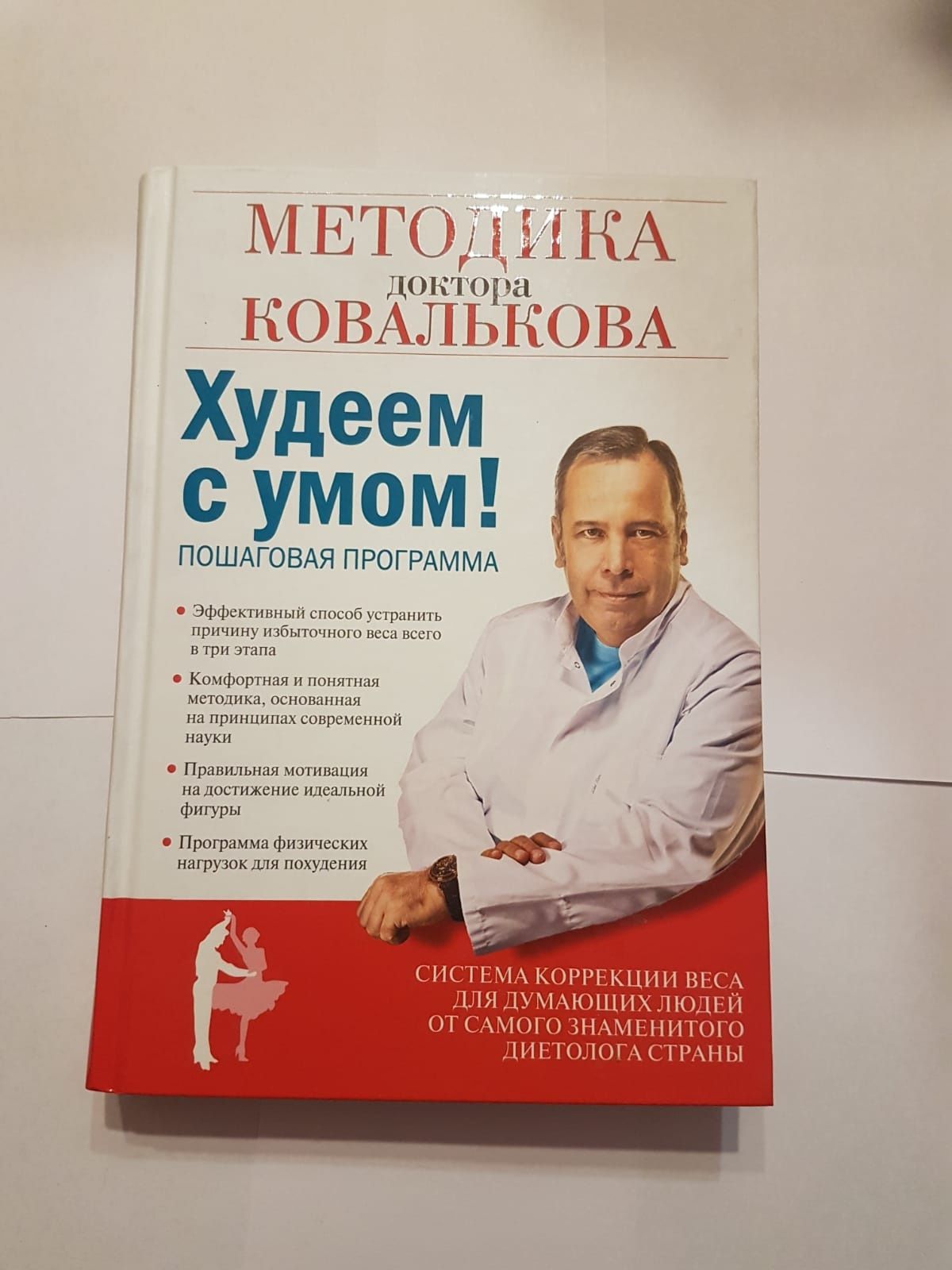 "Худеем с умом" книга Алексей Ковальков