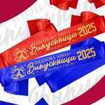 Лента Выпускника. Любая надпись золотыми буквами.