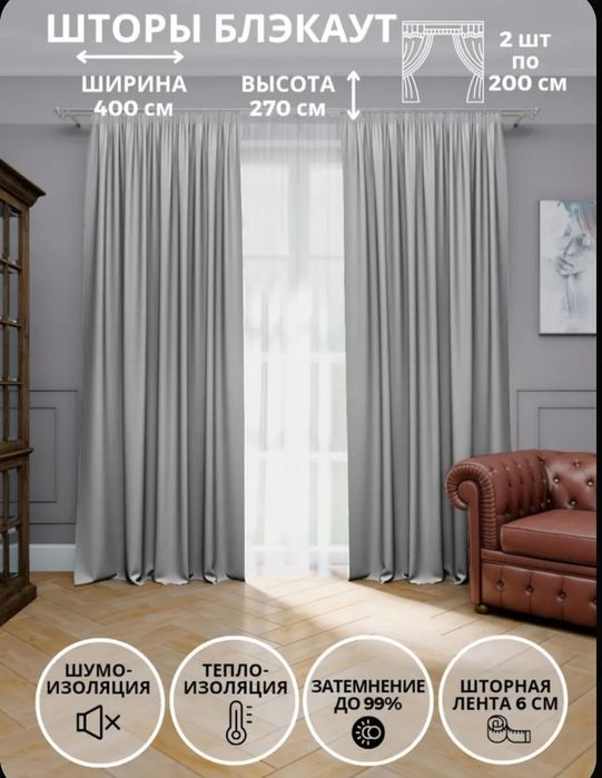 Продам шторы блэкаут 4 м ширина; 2.7 м высота