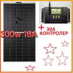 300w СПЕЦИАЛЕН за 12v ГЪВКАВ соларен панел 18.3А + 30А КОНТРОЛЕР мек