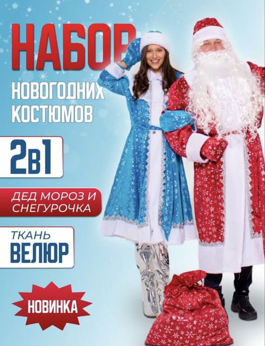 Костюмы дед мороза и снегурочки