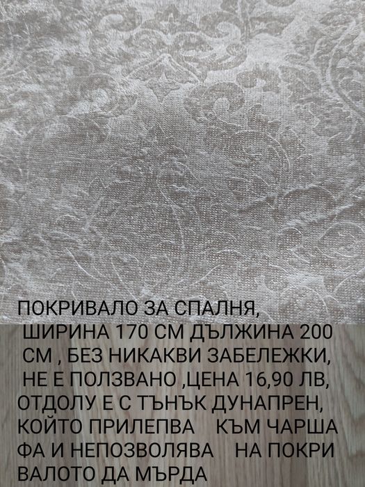 Ново, плътно перде за дома. НАМАЛЕНИЕ 20%