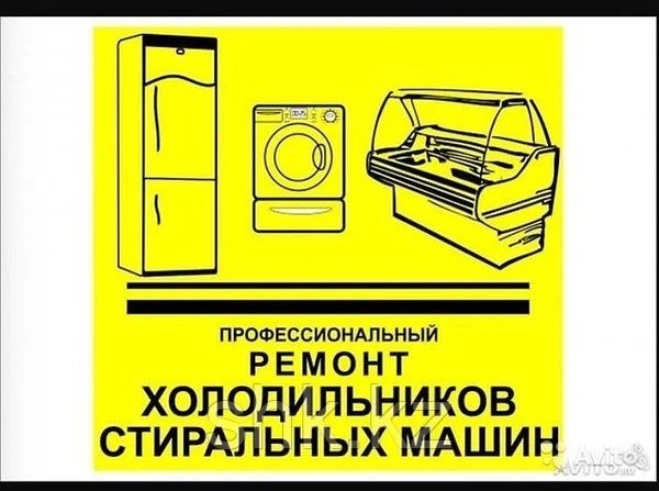 Ремонт холодильников и морозильников