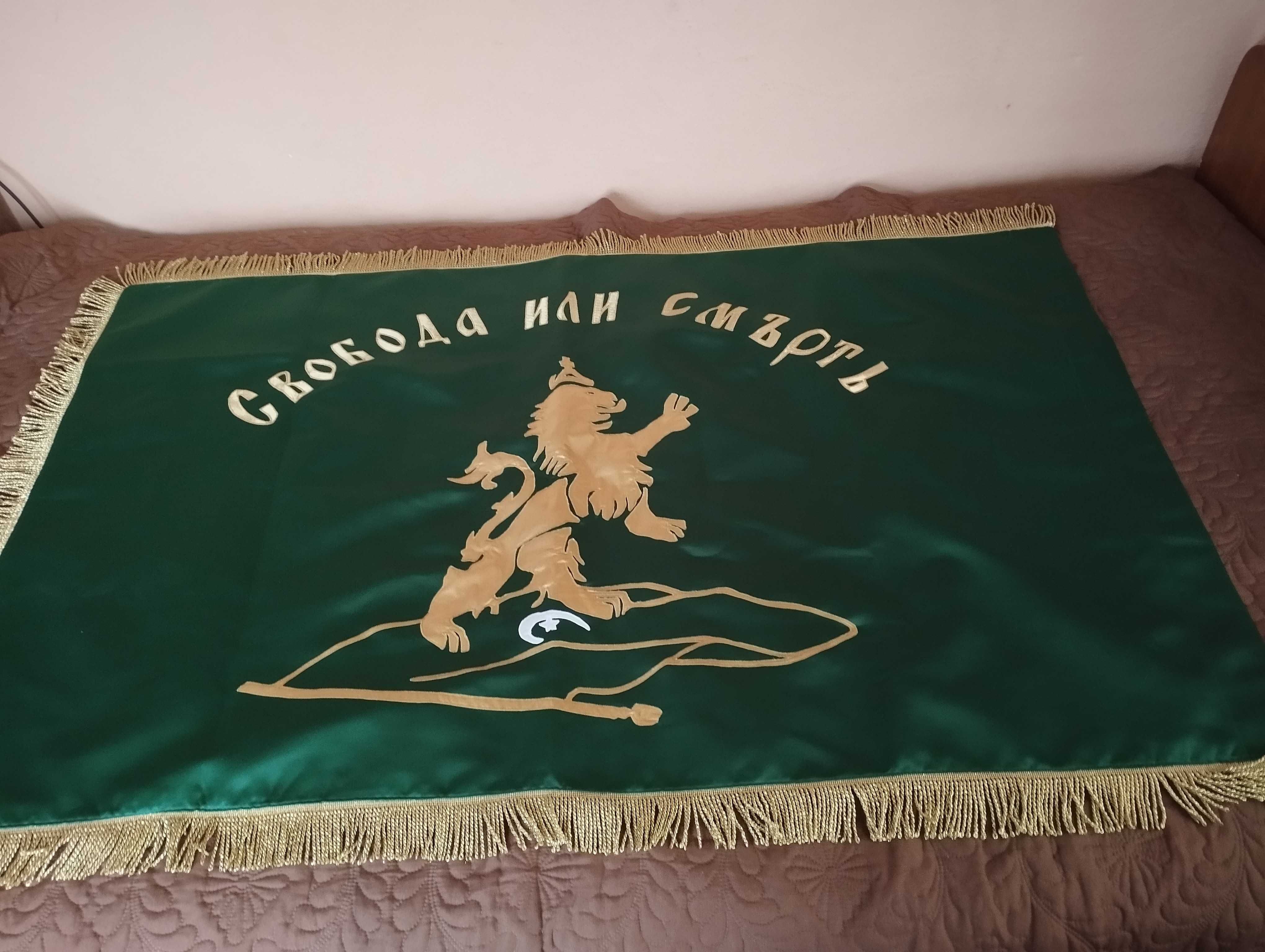 Знаме ,, Свобода или смърт,,