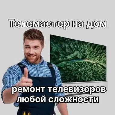 Ремонт телевизоров на дому с гарантией до 1 года. Замена матрицы