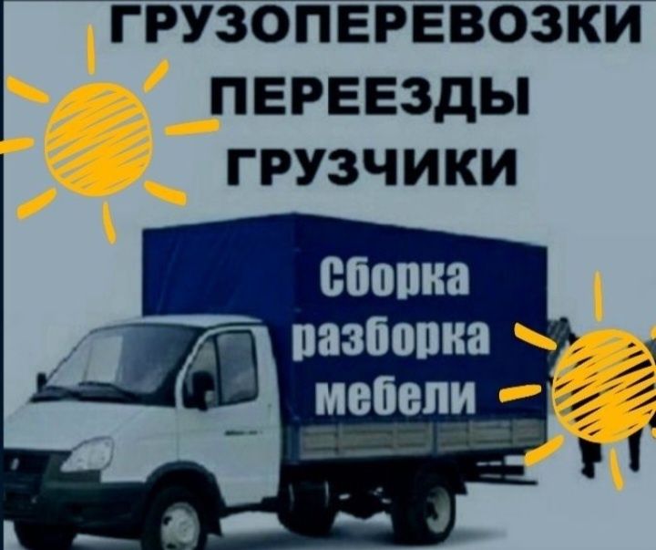 Разборка сборка мебель. Газель аренда Гручики доставка грузоперевозки