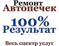 Промывка радиатора и ремонт замена радиатора печки