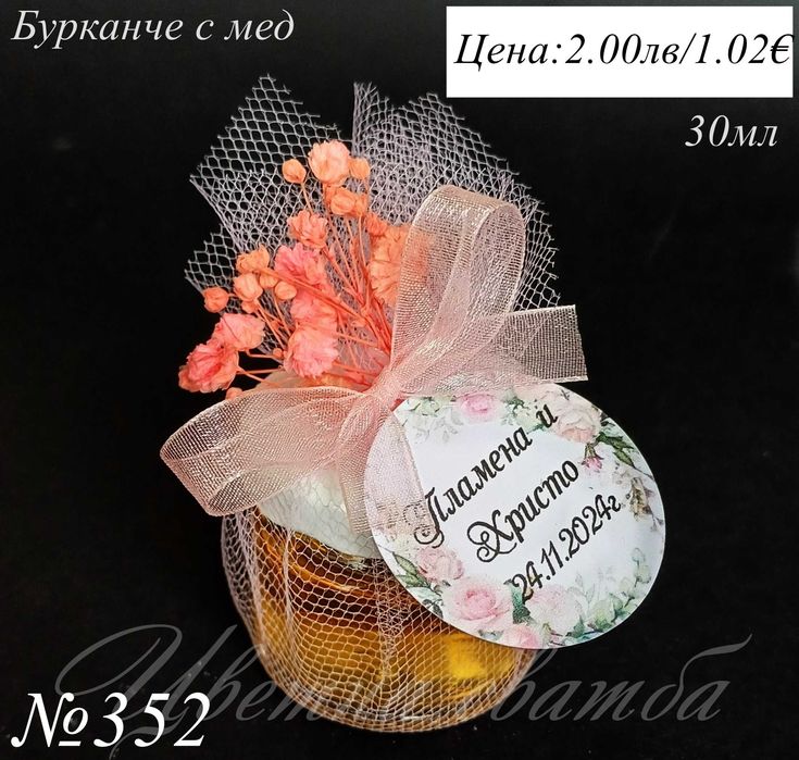 Бурканче с мед, сватбени подаръци за гости, подаръци за сватба и др