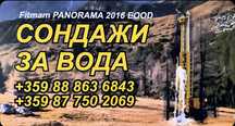 Сондажи за вода Панорама -Хасково,пловдив,кърджали