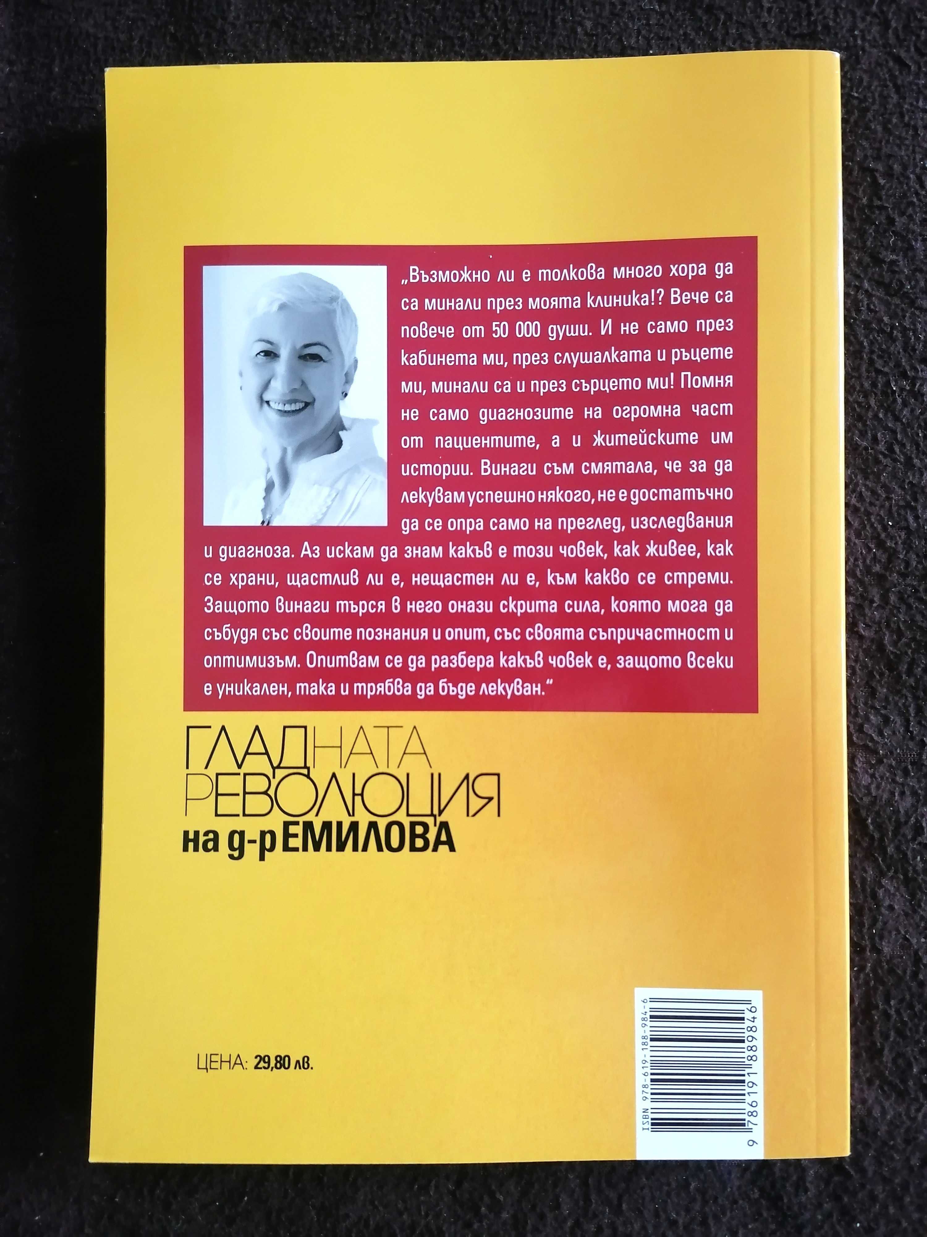 Гладната революция на д-р Емилова