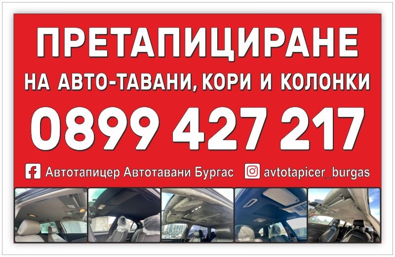 Автотапицер Бургас Авто-тавани