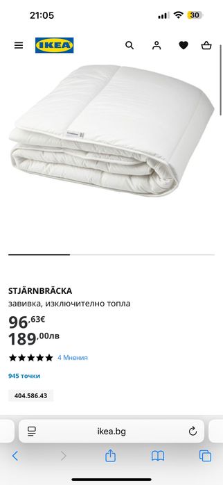 Изключително топла завивка IKEA STJARNBRACKA 150х200