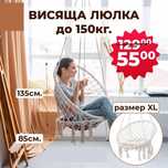 Люлка XL-хамак до 150кг от памук и метал за хол спалня тераса градина