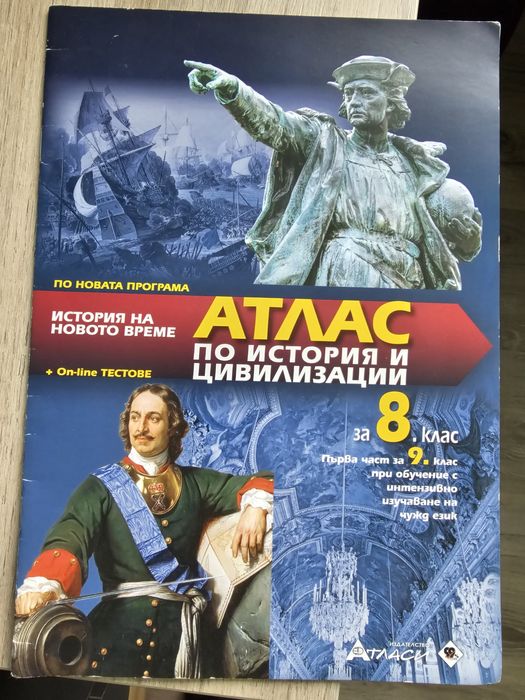 Атласи 8. клас история и география