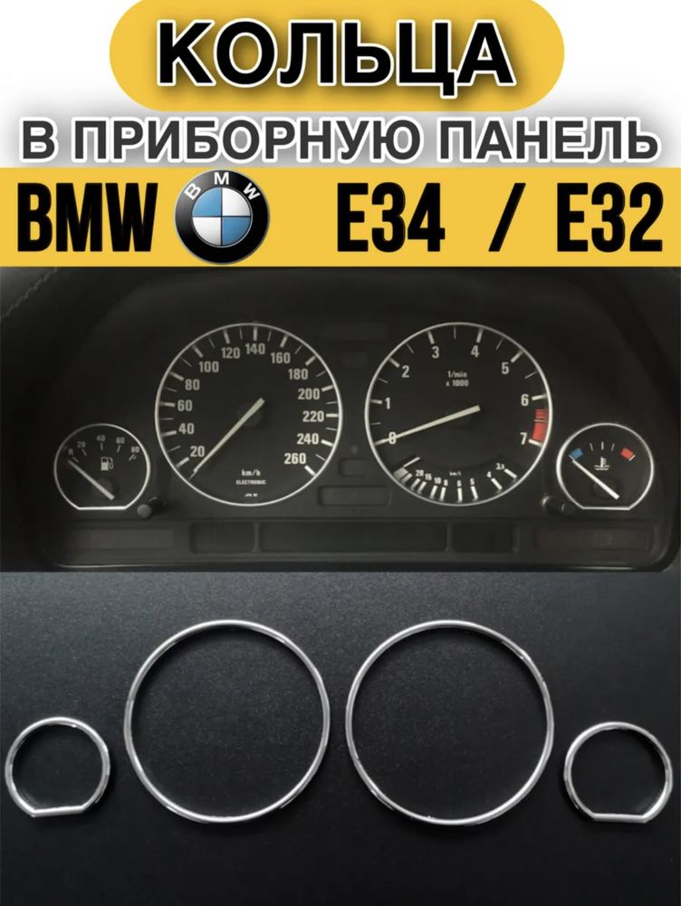 Кольца в приборную панель BMW E34/32 БМВ