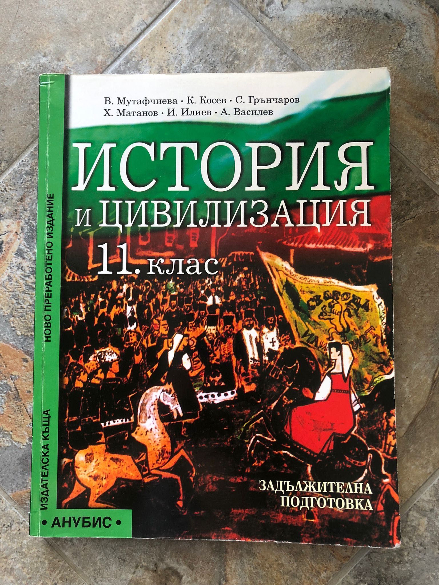 История и цивилизация - 11 клас