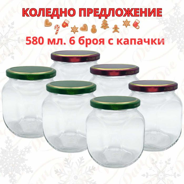 Коледен пакет буркани 580 мл с винтова капачка