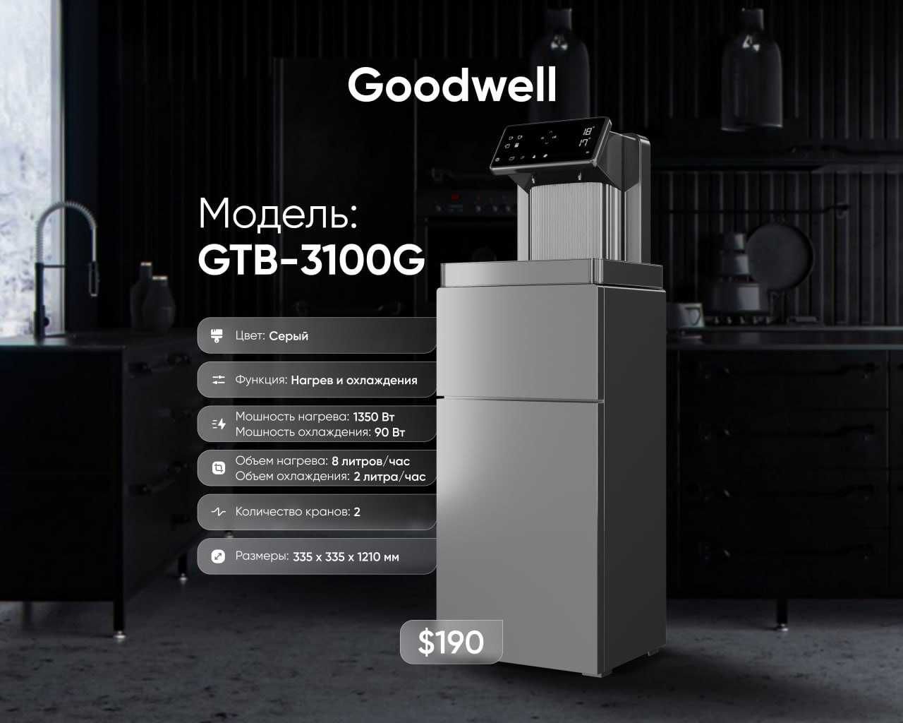 Качественные кулеры для воды GOODWELL в наличии с первых рук +доставка