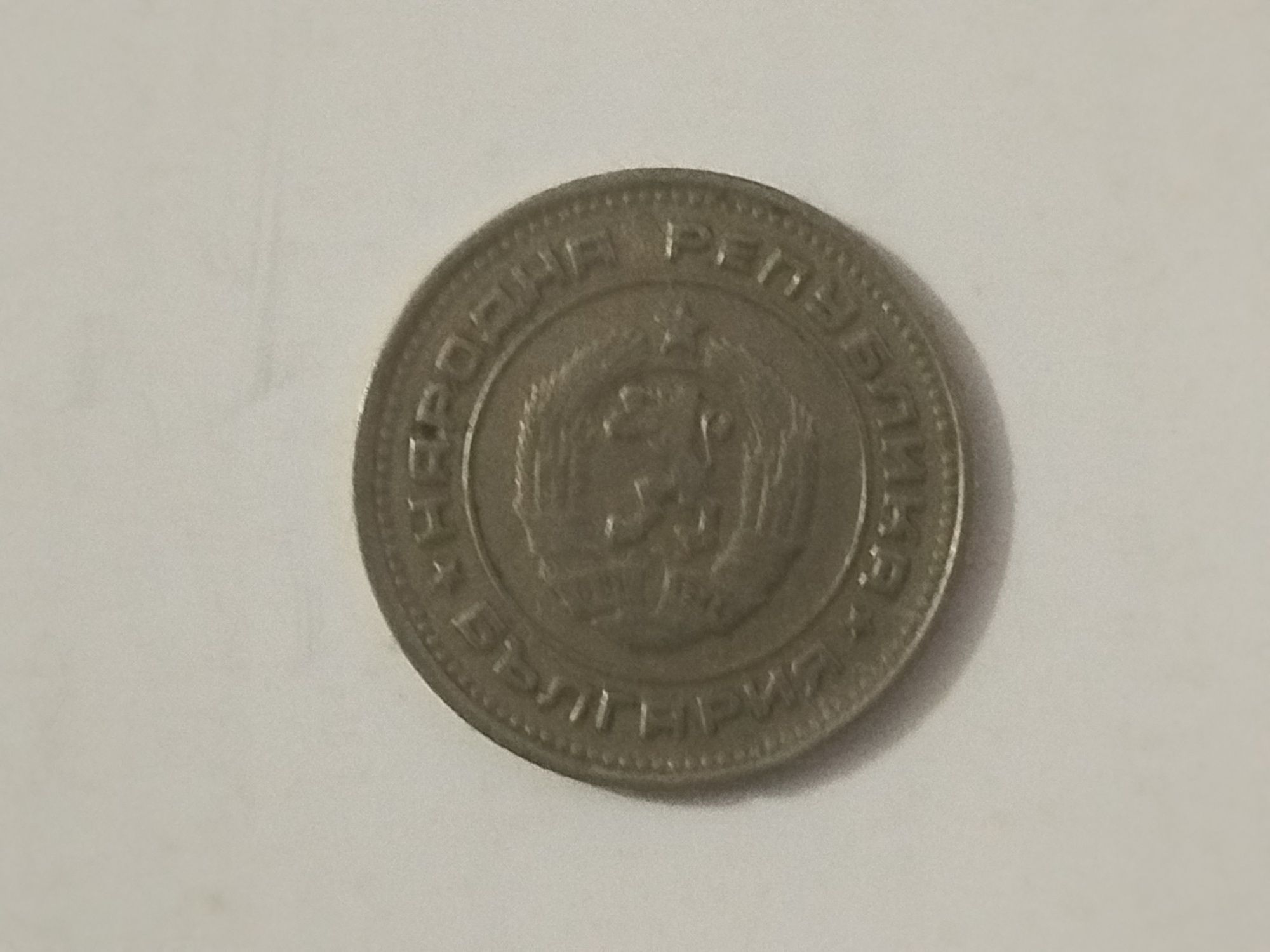 Продавам 20 стотинки от 1974 година