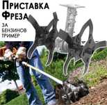 Приставка Фреза за Бензинов тример – максимална мощност и ефективност!