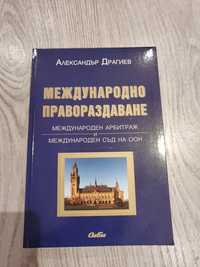 Международно правораздаване   Драгиев