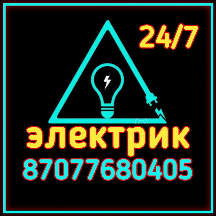 Электрик аварийный выезд