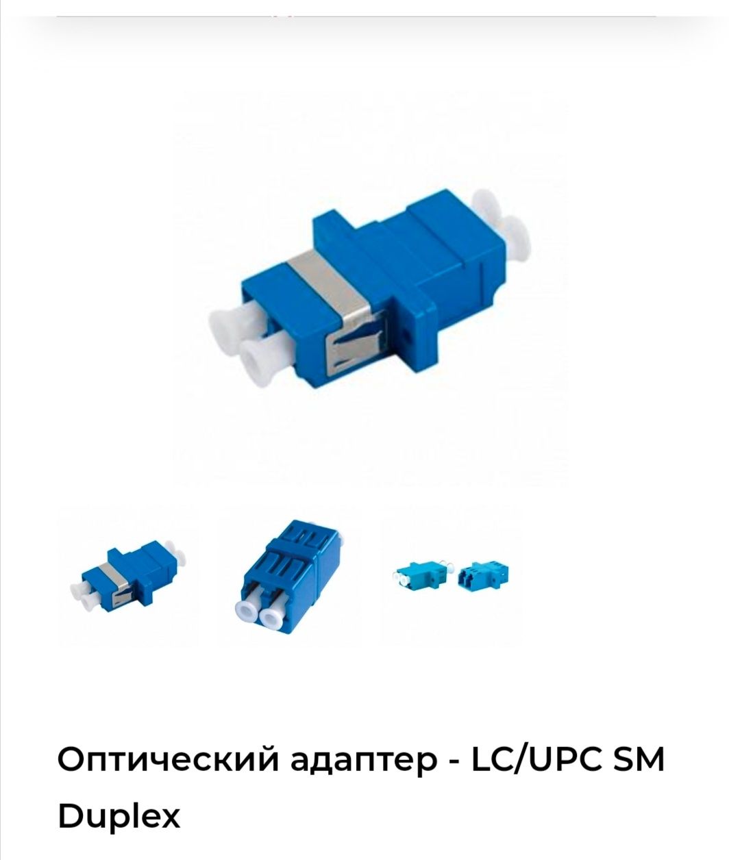 Оптический адаптер - LC/UPC SM Duplex