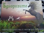 Еднорозите. Магически същества от митове и легенди.