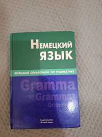 Большой справочник по грамматике немецкого языка 2000 тг