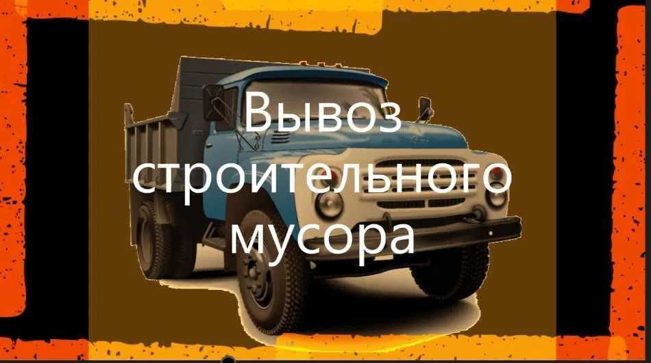 Вывоз строительного мусора  по Ташкенту