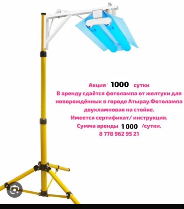 Аренда 1000 тг фотолампа от желтухи . Акция 1200 тг