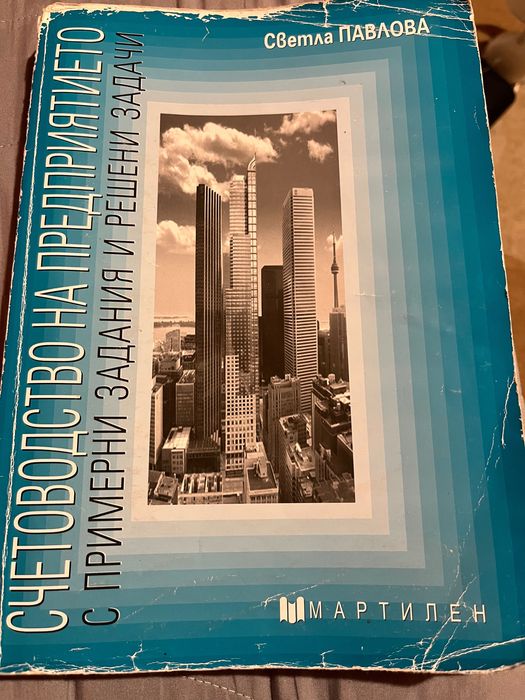 Учебник по счетоводство на предприятието