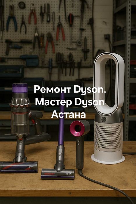 Ремонт Dyson /стайлеры/фены/выпрямители. Ремонт Дайсон Астана
