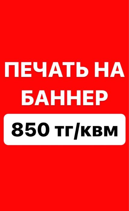 Печать баннера, Наклейки, Сетка,Наружная реклама