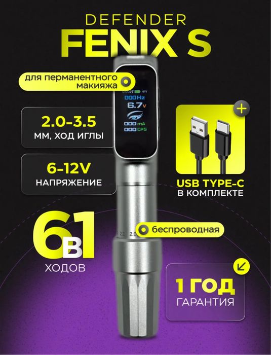 Беспроводная тату машинка Defender Fenix S Silver