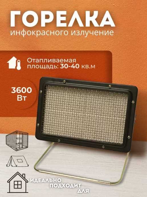 Газовая горелка / Газовый обогреватель / Обогреватель газовый /