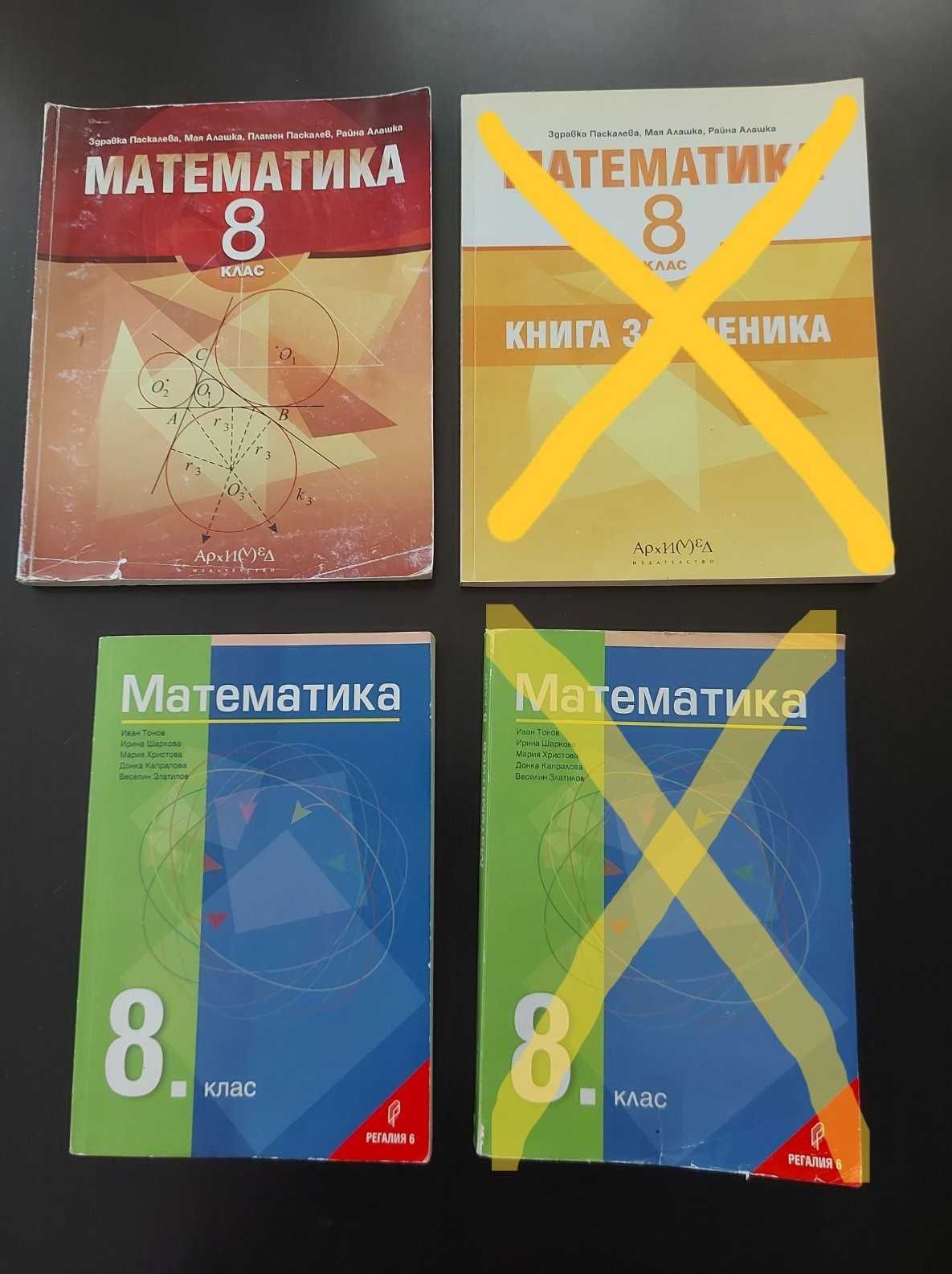 8 клас и 9 клас - учебници и сборници