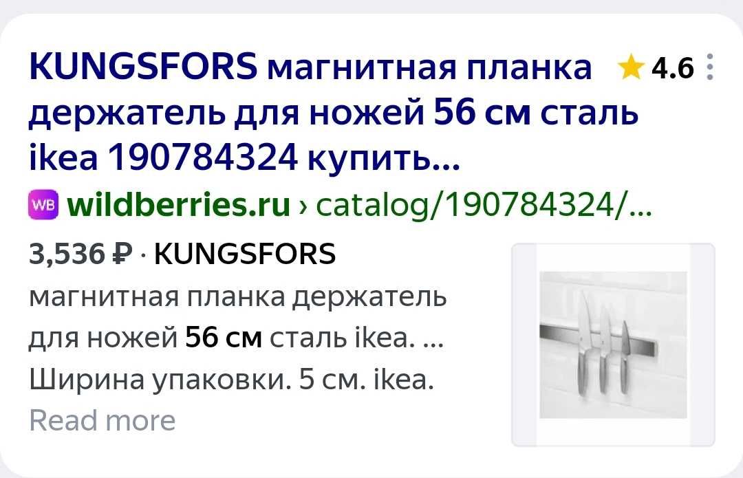 KUNGSFORS Mагнитная планка держатель для ножей 56см.сталь ikea